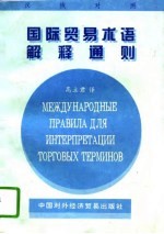 国际贸易术语解释通则 汉俄对照