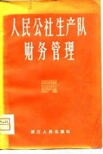 人民公社生产队财务管理