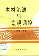 木材流通与宏观调控