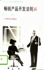畅销产品开发法则36