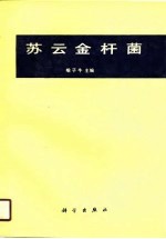 苏云金杆菌