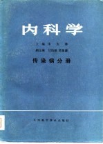 内科学 传染病分册
