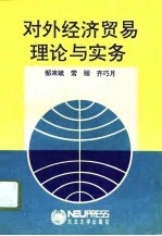 对外经济贸易理论与实务