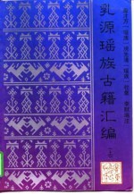 乳源瑶族古籍汇编 上