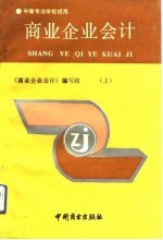 商业企业会计 上