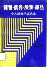 储蓄、债券、股票、邮品 个人投资渠道优选