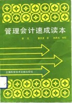 管理会计速成读本
