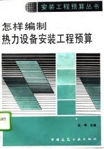 怎样编制热力设备安装工程预算