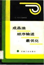 成品油顺序输送最优化
