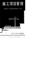 施工项目管理