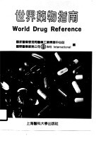 世界药物指南