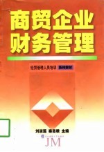 商贸企业财务管理