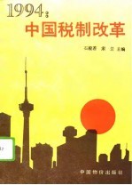 1994:中国税制改革