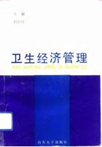 卫生经济管理 微观篇