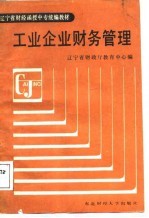 辽宁省财经函授中专统编教材 工业企业财务管理