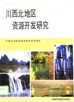 川西北地区资源开发研究