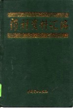 药材资料汇编