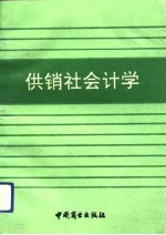 供销社会计学
