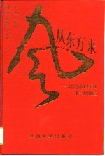 风从东方来 来自甘肃改革开放第一线的报告