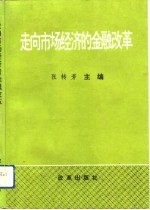 走向市场经济的金融改革