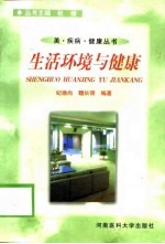 生活环境与健康