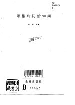颈椎病防治90问