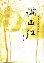 满山红