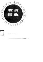 投资回收 企业获利的战略