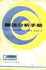 酶法分析手册