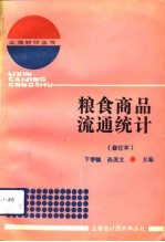 粮食商品流通统计 修订本