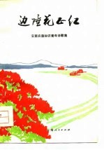 边陲花正红 云南农垦知识青年诗歌集