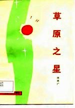草原之星
