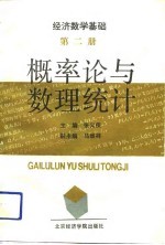 经济数学基础第1册 概率论与数理统计