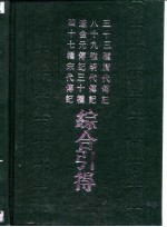 四十七种宋代传记 辽金元传记三十种 八十九种明代传记 三十三种清代传记综合引得