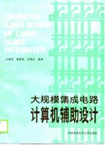 大规模集成电路计算机辅助设计