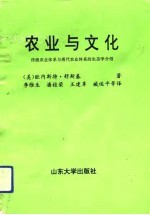 农业与文化 传统农业体系与现代农业体系的生态学介绍