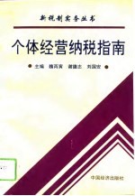 个体经营纳税指南