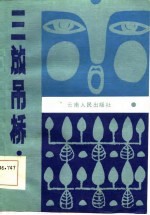 三放吊桥 小戏专集
