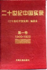 二十世纪中国实录 第一、二、三、四、五、六卷 1900-1996