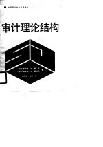 世界审计会计名著译丛 审计理论结构