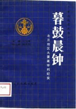 暮鼓晨钟 北京地区大要案审判纪实