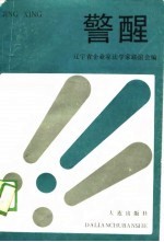 警醒