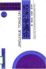 经济学通论 2 宏观经济学初步 国际经济学基础