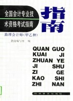 全国会计专业技术资格考试指南 助理会计师 甲乙种
