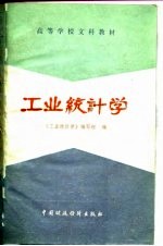 高等学校文科教材 工业统计学