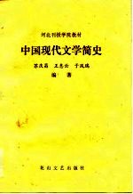 中国现代文学简史-河北刊授学院教材 苏庆昌 王惠云 于风瑞