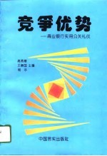 竞争优势 商业银行实用公关礼仪