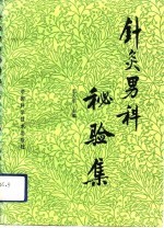 针灸男科秘验集