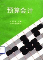预算会计