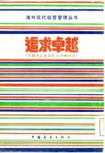 追求卓越 美国杰出企业家成功的秘诀
